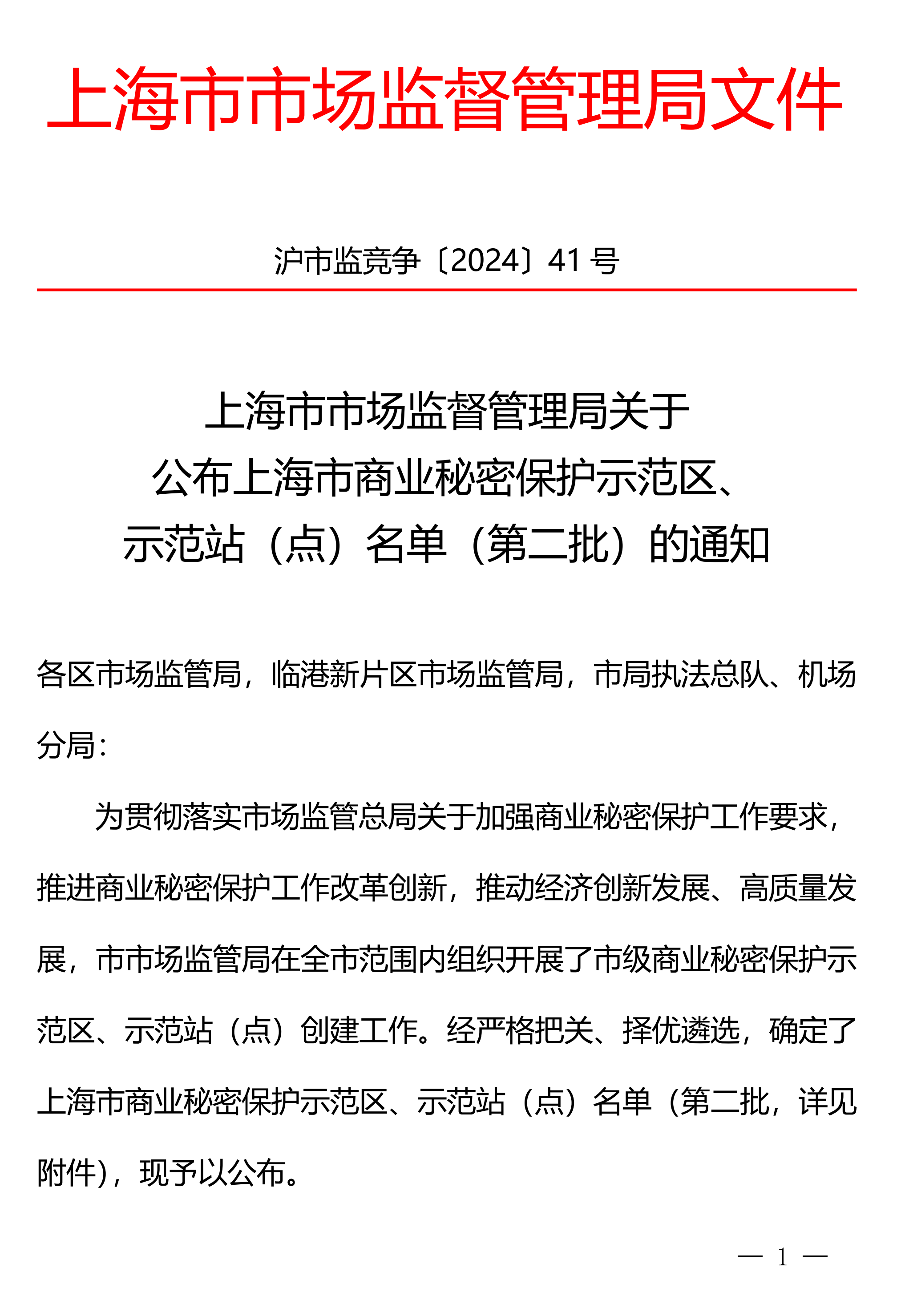 上技所入选第二批上海市商业秘密保护示范站